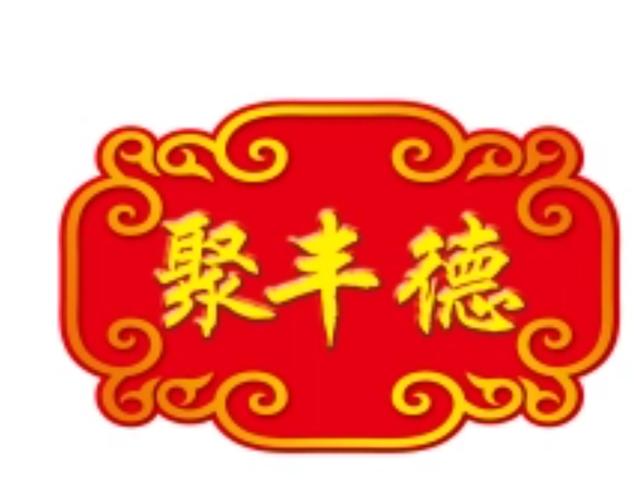 北京聚丰德商贸成立于北京,多年来以经营食品与通讯产品为